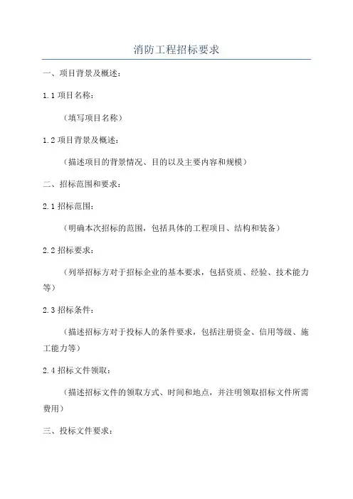 消防工程招标要求