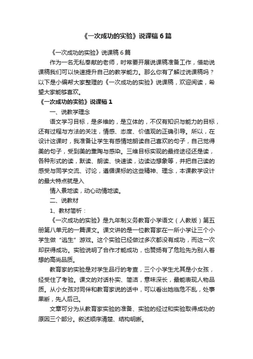 《一次成功的实验》说课稿6篇