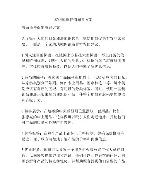 家纺地摊促销布置方案