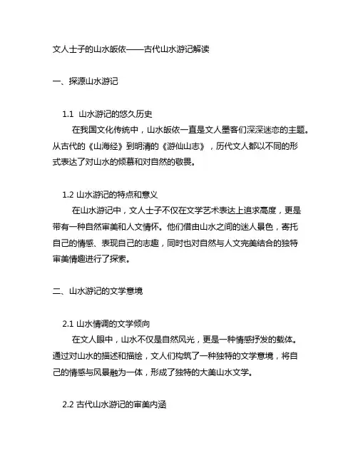 文人士子的山水皈依——古代山水游记解读