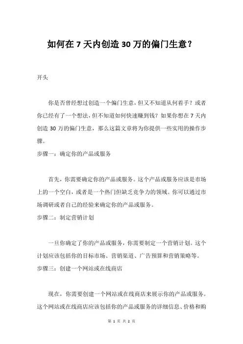 如何在7天内创造30万的偏门生意？