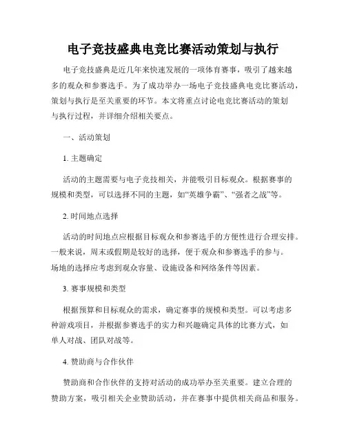 电子竞技盛典电竞比赛活动策划与执行