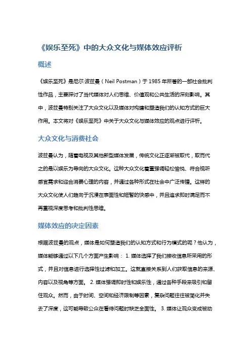 《《娱乐至死》中的大众文化与媒体效应评析》