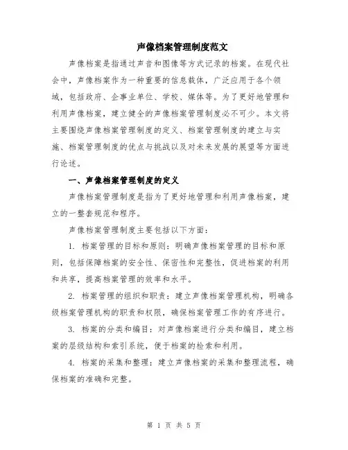 声像档案管理制度范文