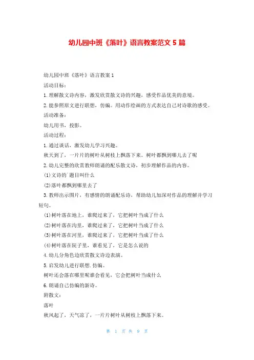 幼儿园中班《落叶》语言教案范文5篇