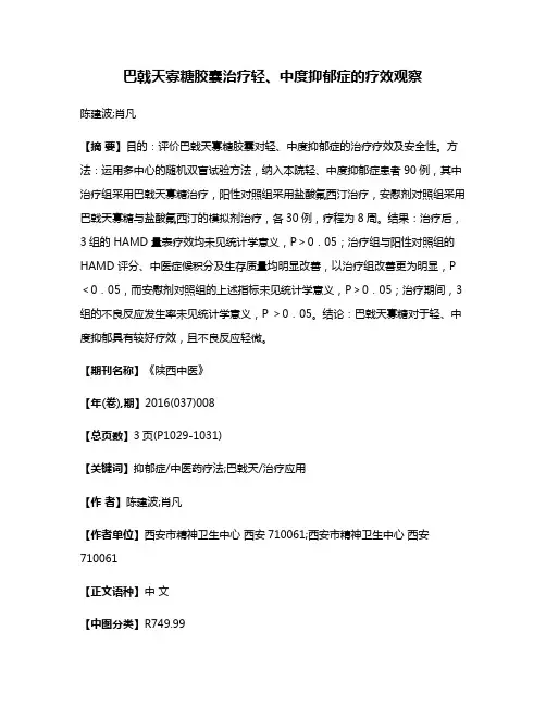巴戟天寡糖胶囊治疗轻、中度抑郁症的疗效观察