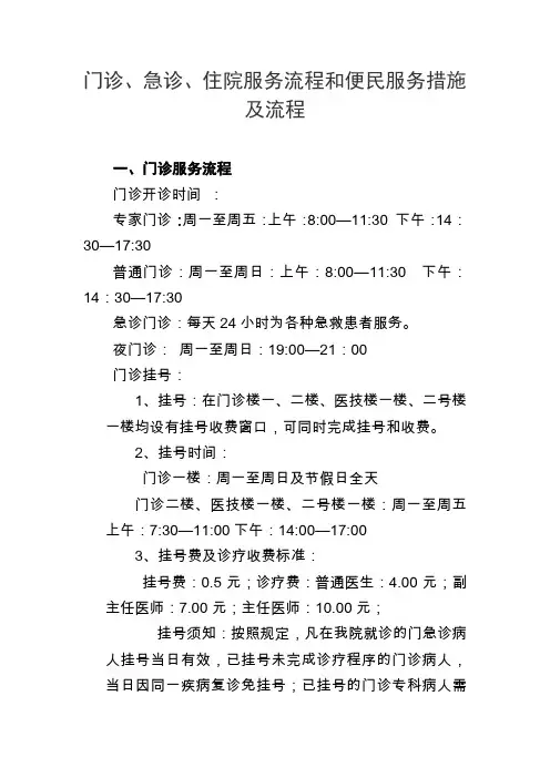 门诊、急诊、住院服务流程和便民服务措施及流程