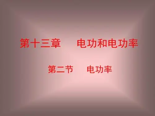 八年物理《电功率》PPT课件