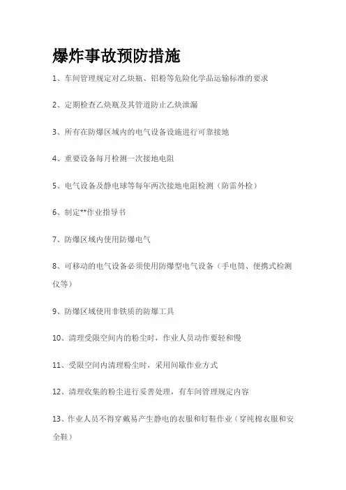 爆炸事故预防措施全套