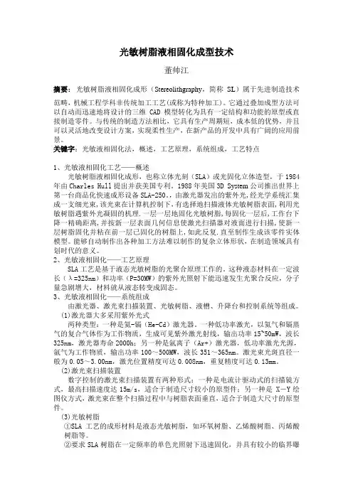 光敏树脂液相固化成型技术