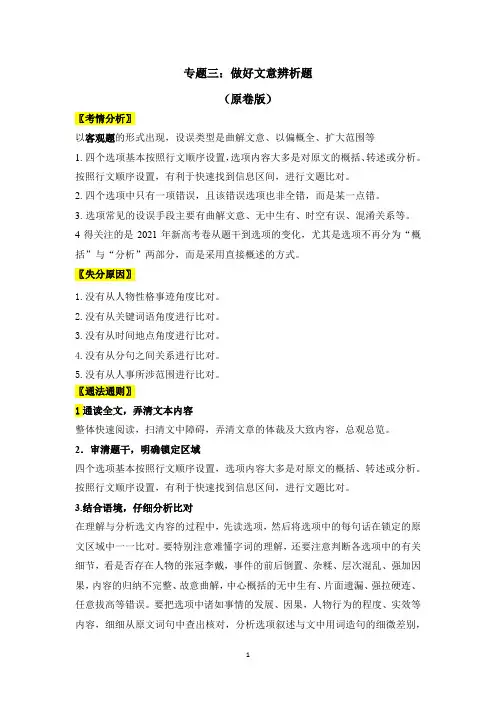 2024年高考语文二轮易错点快攻文言文阅读专题三：做好文意辨析题(原卷版)