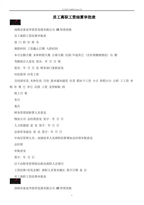 员工离职工资结算审批表 
