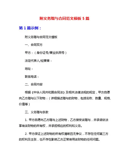 附义务赠与合同范文模板5篇
