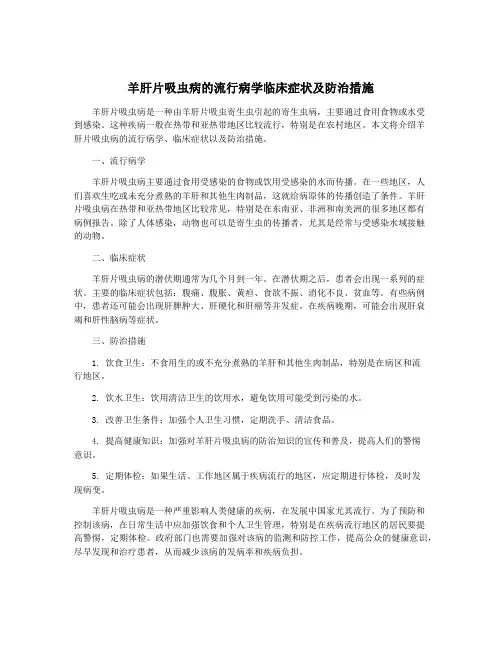 羊肝片吸虫病的流行病学临床症状及防治措施