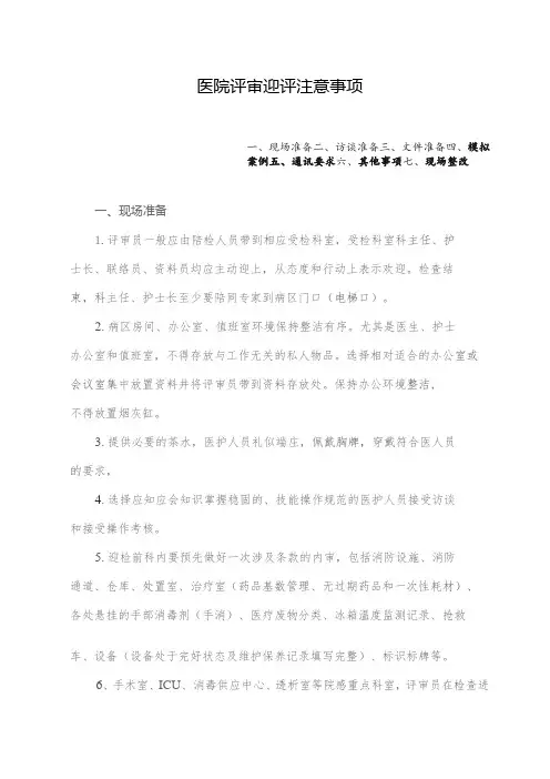 医院评审迎评注意事项