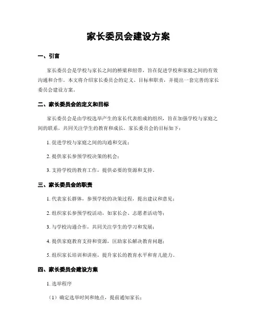 家长委员会建设方案