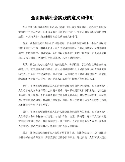 全面解读社会实践的意义和作用