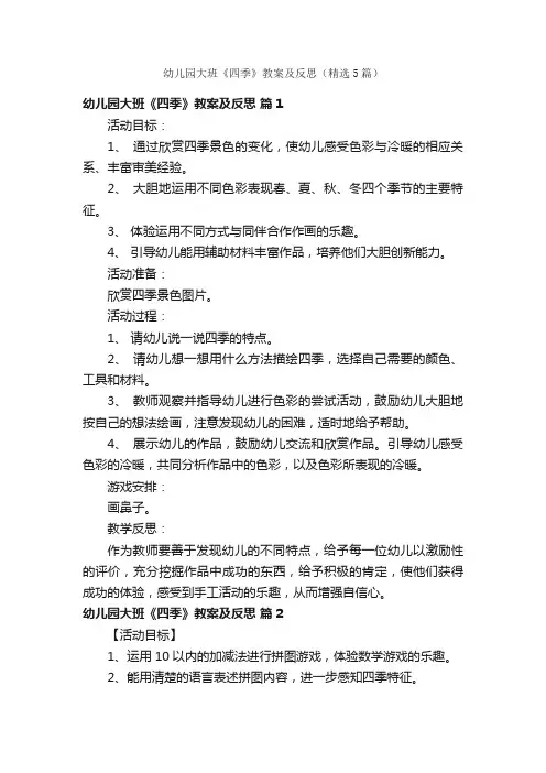 幼儿园大班《四季》教案及反思（精选5篇）