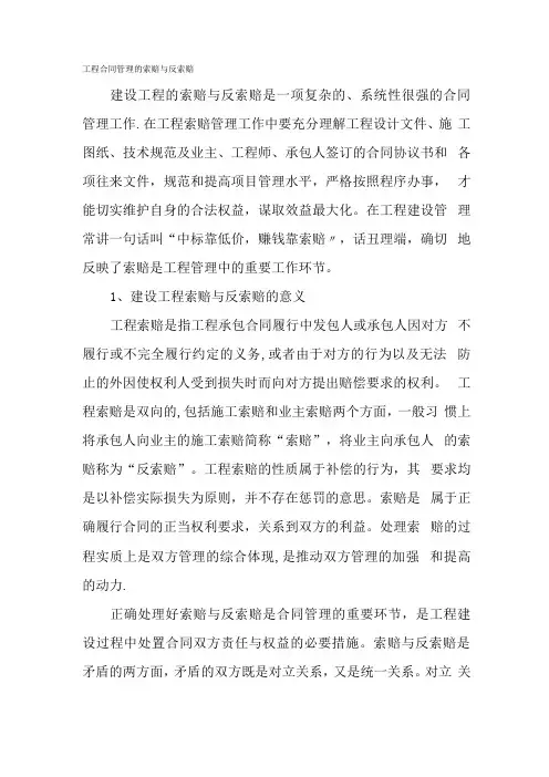工程合同管理的索赔与反索赔-最新文档资料