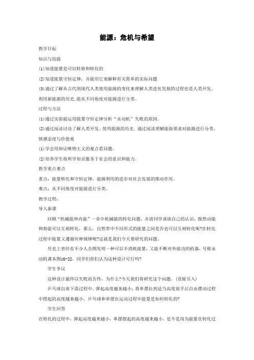 新北师大版九年级教案：16.3能源危机与希望 教案