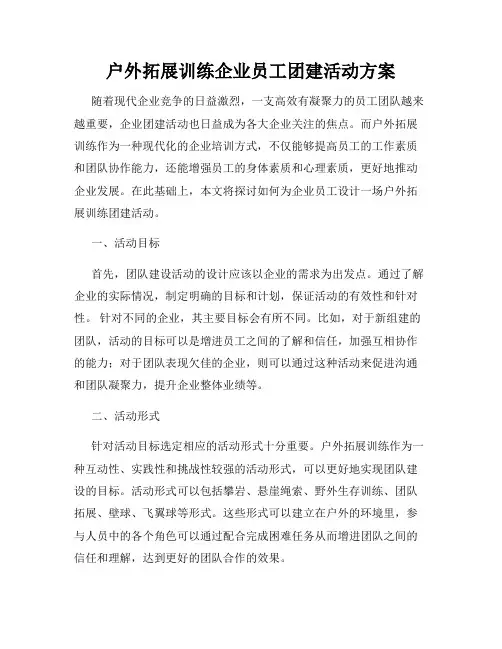 户外拓展训练企业员工团建活动方案