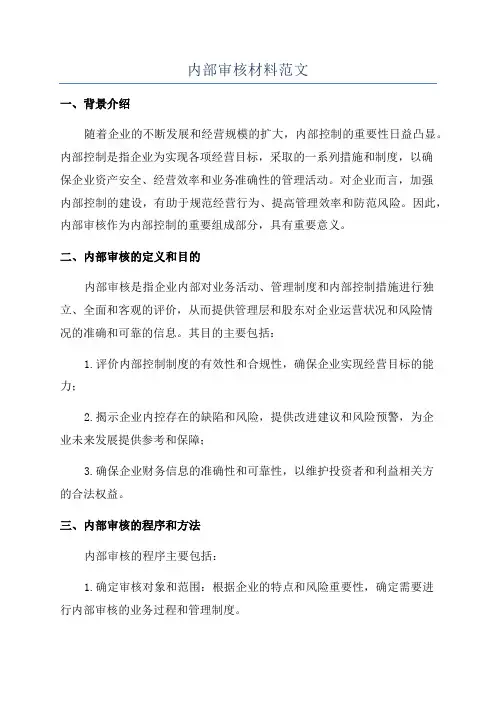 内部审核材料范文