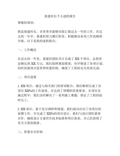 基建科长个人述职报告