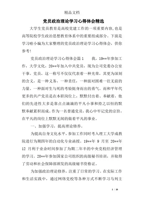 党员政治理论学习心得体会精选