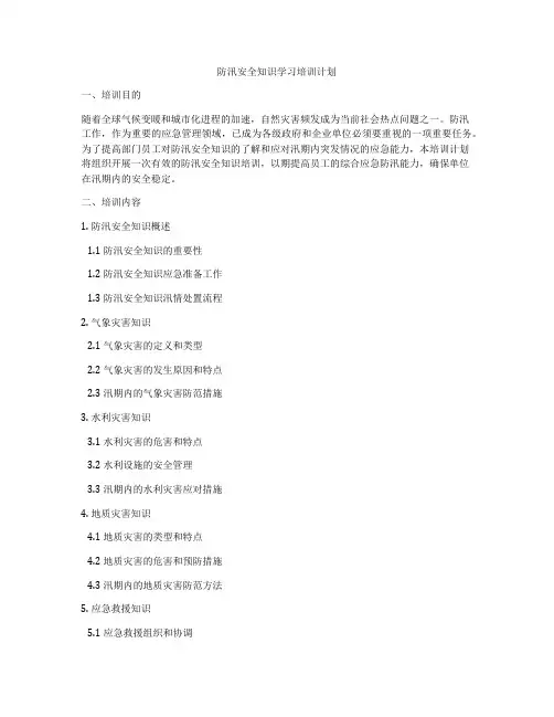 防汛安全知识学习培训计划