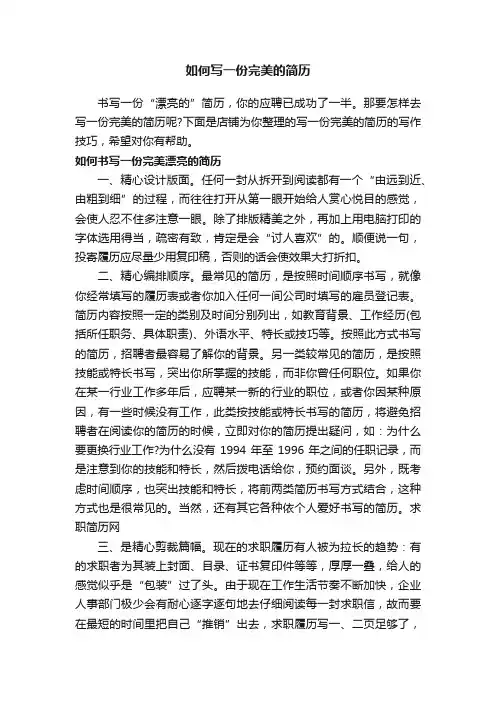 如何写一份完美的简历