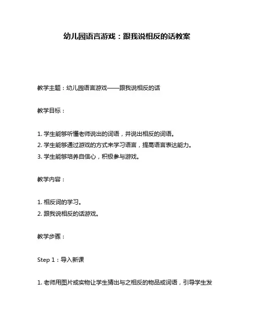 幼儿园语言游戏：跟我说相反的话教案