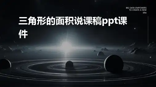三角形的面积说课稿ppt课件