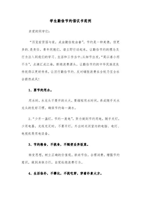 学生勤俭节约倡议书范例(五篇)