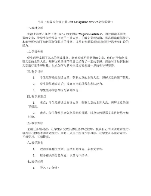 牛津上海版八年级下册 Unit 5 Magazine articles 教学设计1