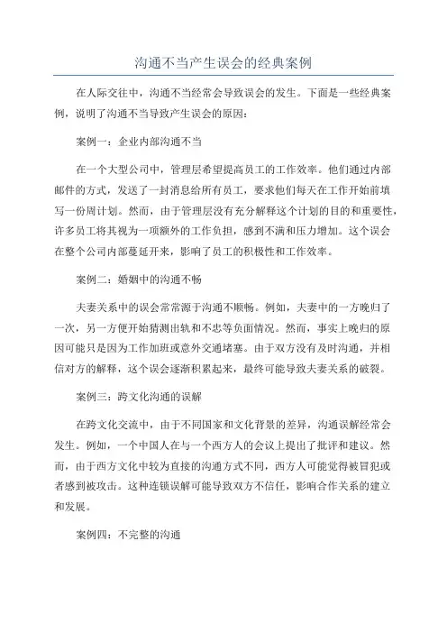沟通不当产生误会的经典案例