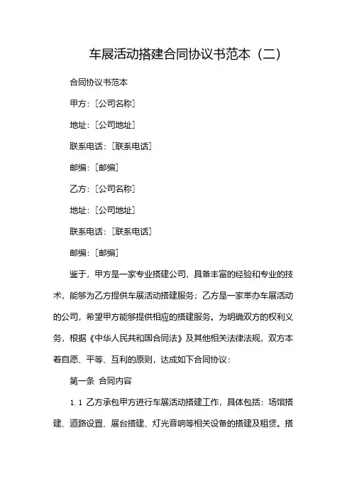 车展活动搭建合同协议书范本(两篇)