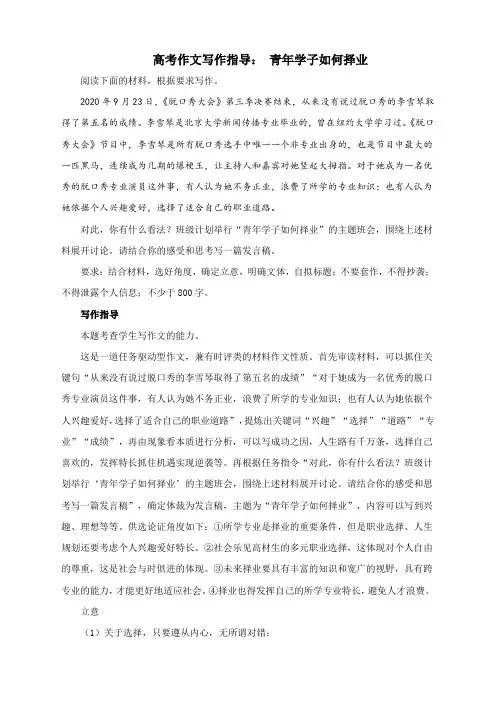 高考作文写作指导： 青年学子如何择业(附文题详解及范文展示)