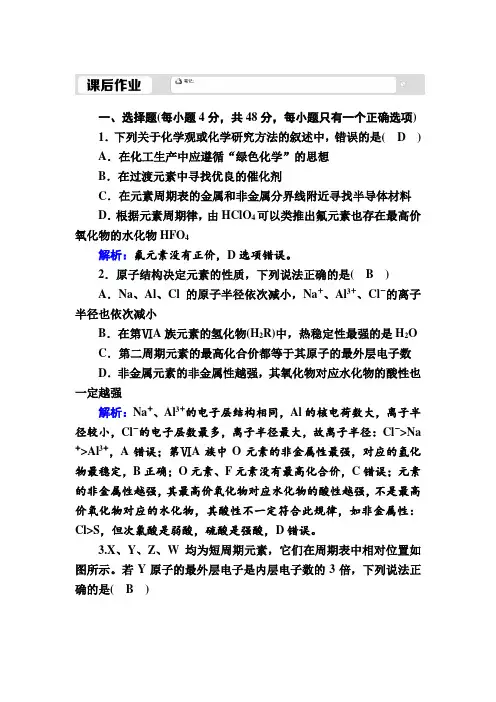 2020-2021学年人教版化学必修2课后作业：1-2-3 元素周期表和元素周期律的应用 