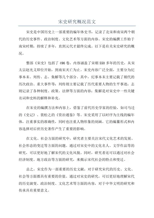 宋史研究概况范文
