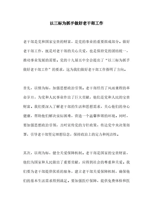 以三标为抓手做好老干部工作