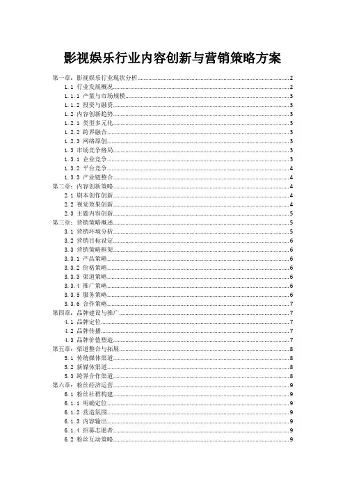 影视娱乐行业内容创新与营销策略方案