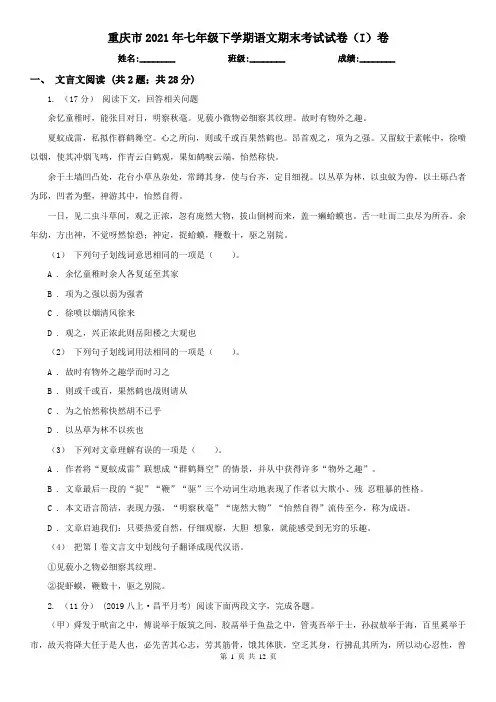 重庆市2021年七年级下学期语文期末考试试卷(I)卷