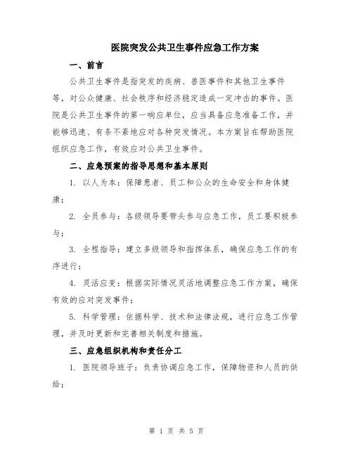 医院突发公共卫生事件应急工作方案
