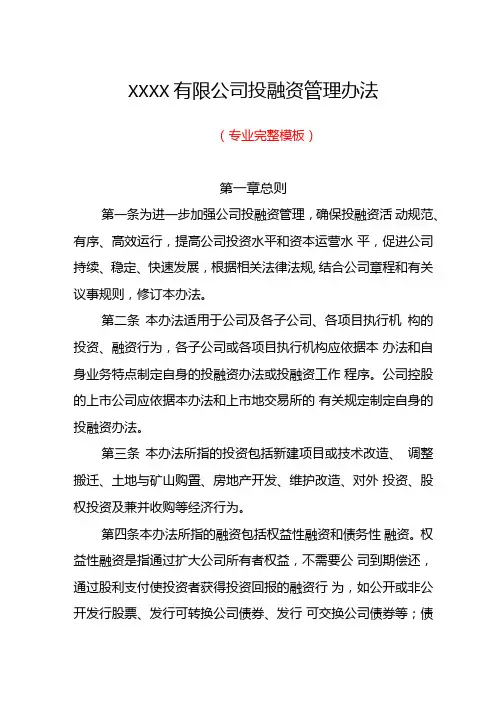 XXXX有限公司投融资管理办法(专业完整模板)word版