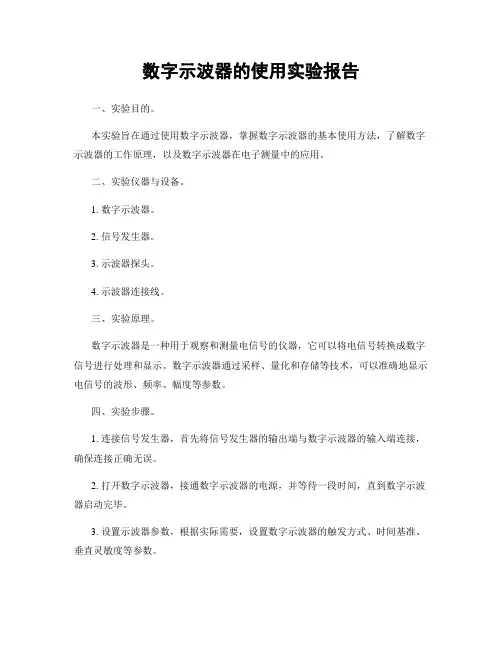 数字示波器的使用实验报告