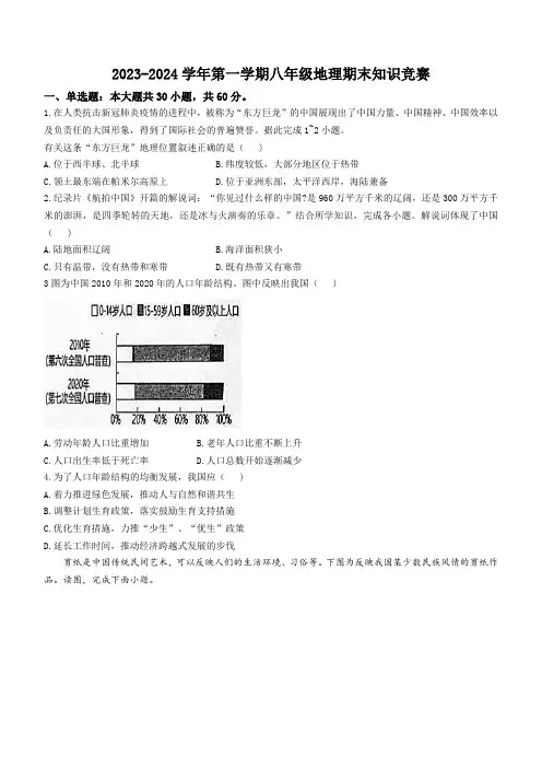 新疆石河子市八中一小教育集团2023-2024学年八年级上学期期末知识竞赛地理试题(含答案)