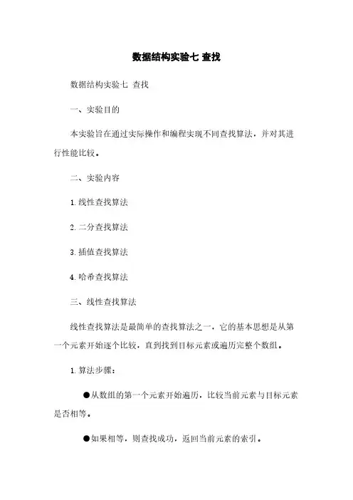 数据结构实验七 查找