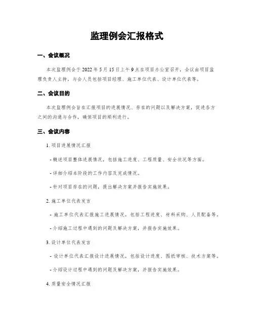 监理例会汇报格式