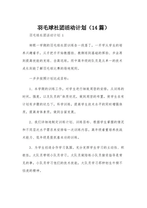 羽毛球社团活动计划(14篇)