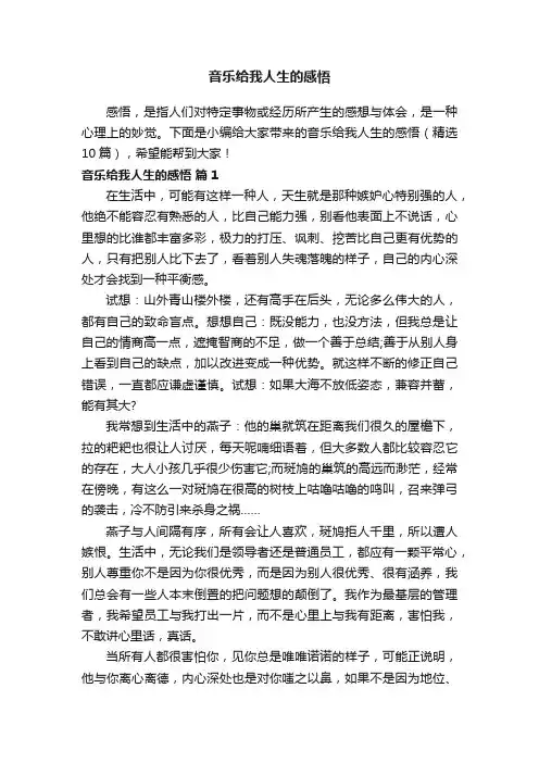 音乐给我人生的感悟（精选10篇）